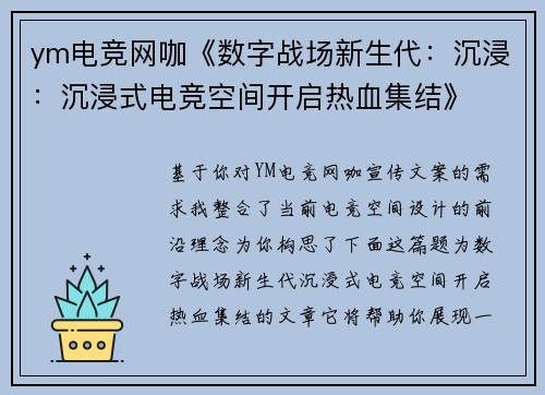 ym电竞网咖《数字战场新生代：沉浸：沉浸式电竞空间开启热血集结》