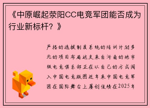 《中原崛起荥阳CC电竞军团能否成为行业新标杆？》