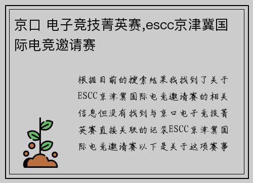 京口 电子竞技菁英赛,escc京津冀国际电竞邀请赛