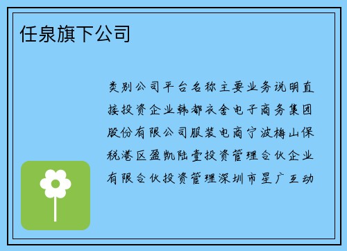 任泉旗下公司