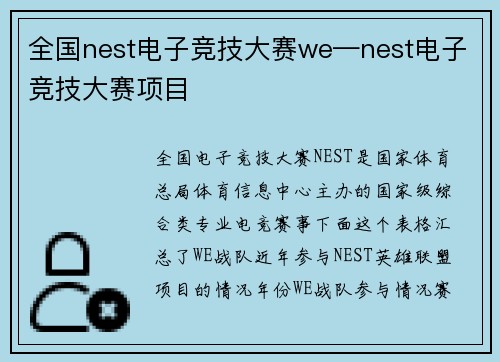 全国nest电子竞技大赛we—nest电子竞技大赛项目