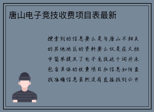 唐山电子竞技收费项目表最新