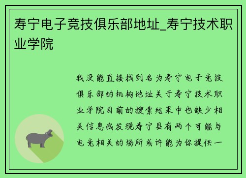 寿宁电子竞技俱乐部地址_寿宁技术职业学院