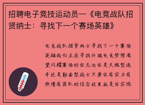 招聘电子竞技运动员—《电竞战队招贤纳士：寻找下一个赛场英雄》