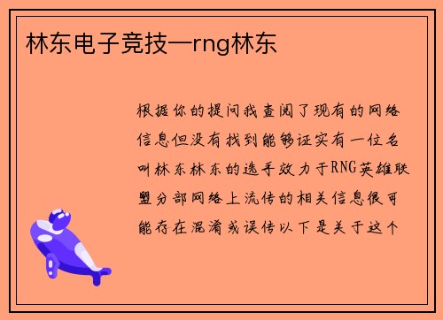 林东电子竞技—rng林东