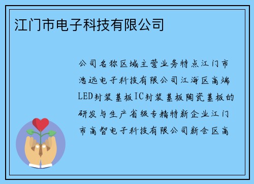 江门市电子科技有限公司