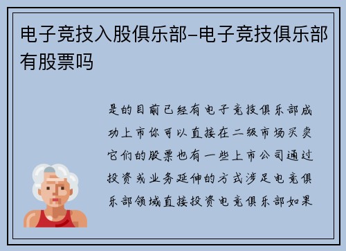 电子竞技入股俱乐部-电子竞技俱乐部有股票吗